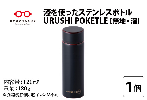 URUSHI　POKETLE　無地デザイン　溜色 [C-05507c]