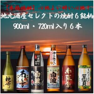 [本格焼酎]心地よい酔いごこち!地元酒屋セレクトの焼酎6銘柄　900ml・720ml　C0-35【1458665】