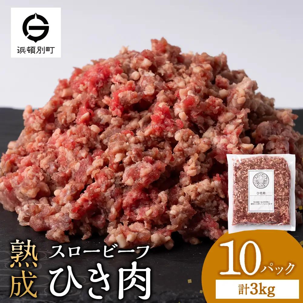 スロービーフひき肉 300g×10袋【杉山牧場】