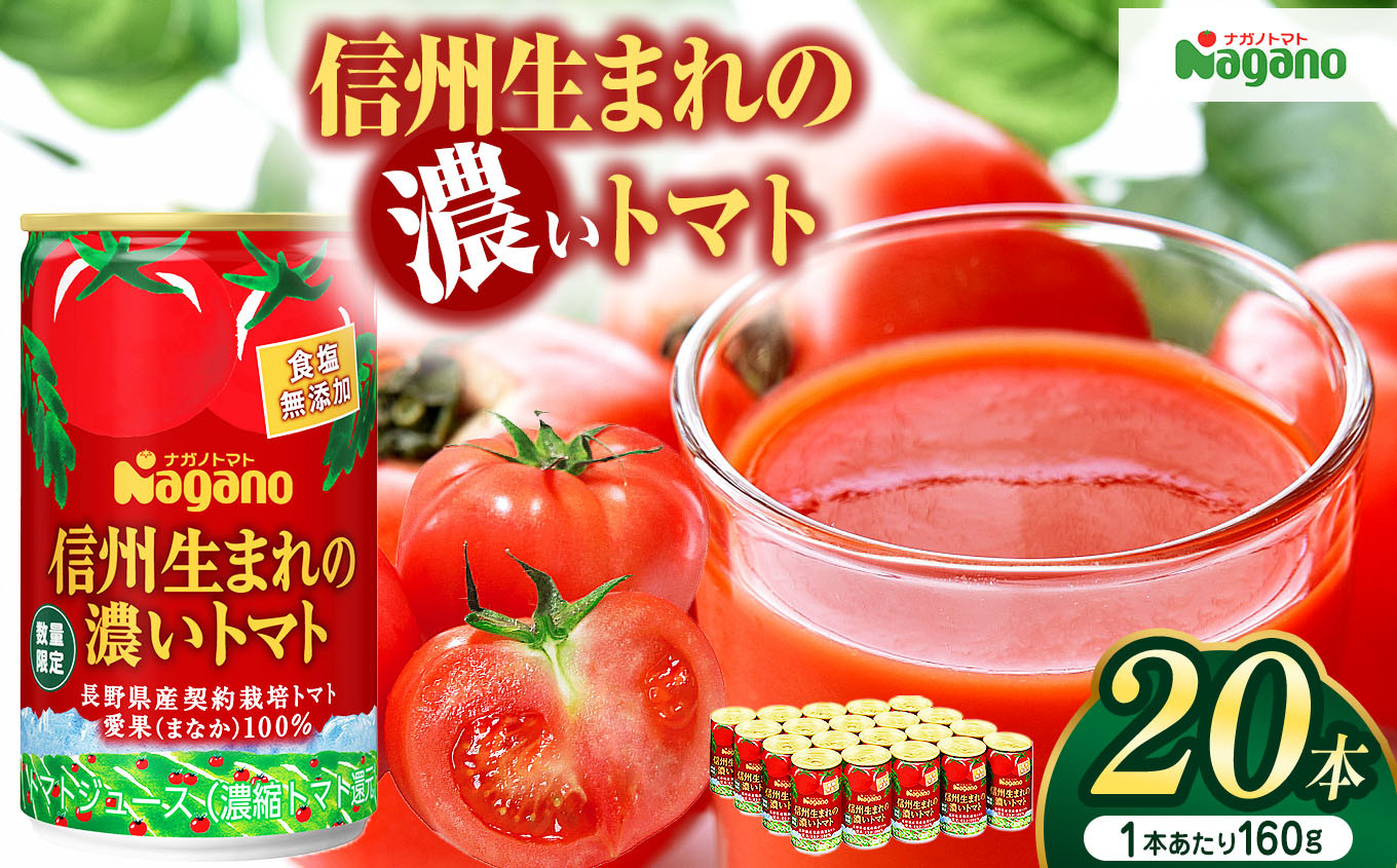 
            信州生まれの濃いトマト　食塩無添加160g×20本(濃縮還元タイプ) | ふるさと納税 信州産 長野県 とまと トマト ジュース 飲料 無添加 健康 松本 ナガノトマト
          