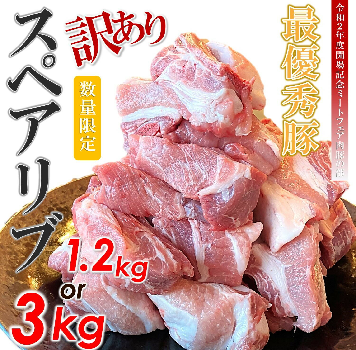 【ふるさと納税】 訳あり スペアリブ 選べる内容量 3kg or 1.2kg ｜ 1袋 600g ブランド豚 火の本豚 子わりカット済 大容量 小分け 国産 熊本県 和水町 bbq 煮込み 冷凍 肉 豚肉 ぶた 高評価 数量限定