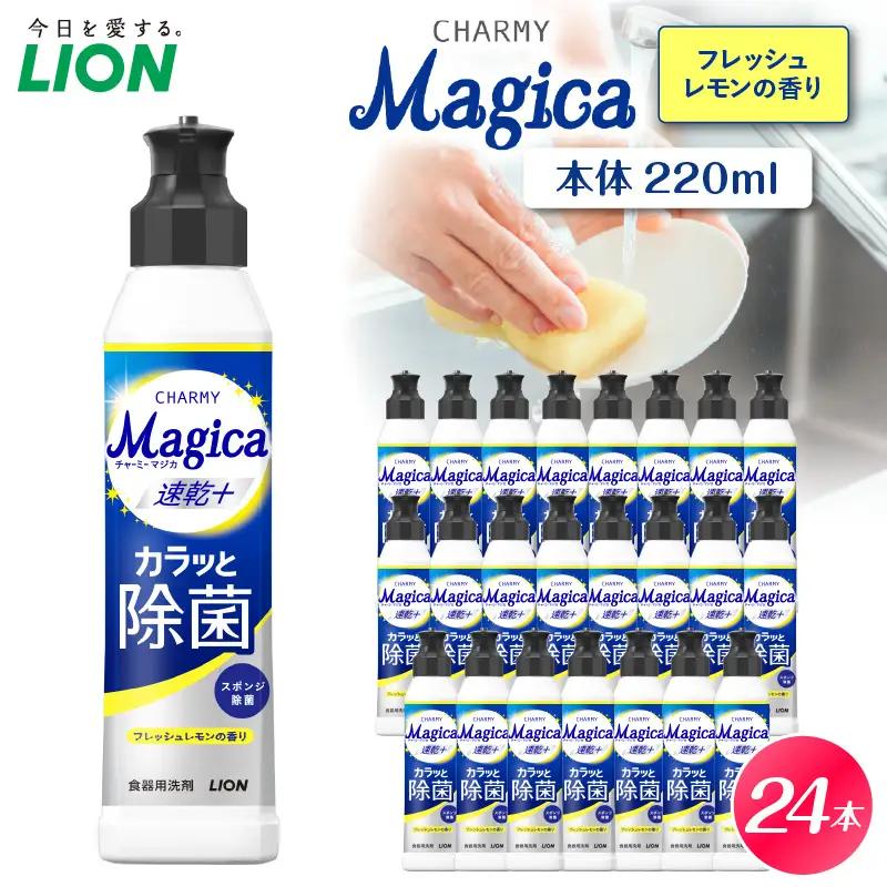CHARMY Magica 速乾＋（プラス） カラッと除菌 フレッシュレモンの香り 本体220ml×24個 チャーミーマジカ マジカ ライオン LION 食器用洗剤 台所用洗剤 キッチン洗剤 食器洗剤 中性洗剤 本体 つめかえ 詰め替え 詰替え つめかえ用 220ml まとめ買い 買い置き ストック 日用品 生活用品 生活必需品 消耗品 キッチン用品 台所用品 食器洗い 油汚れ 除菌