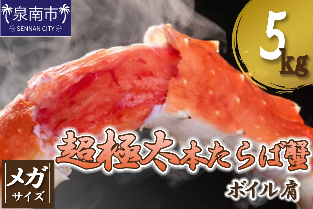 【2肩5kgの超極太10L以上メガサイズ】本たらば蟹 ボイル肩 5kg【087A-002】