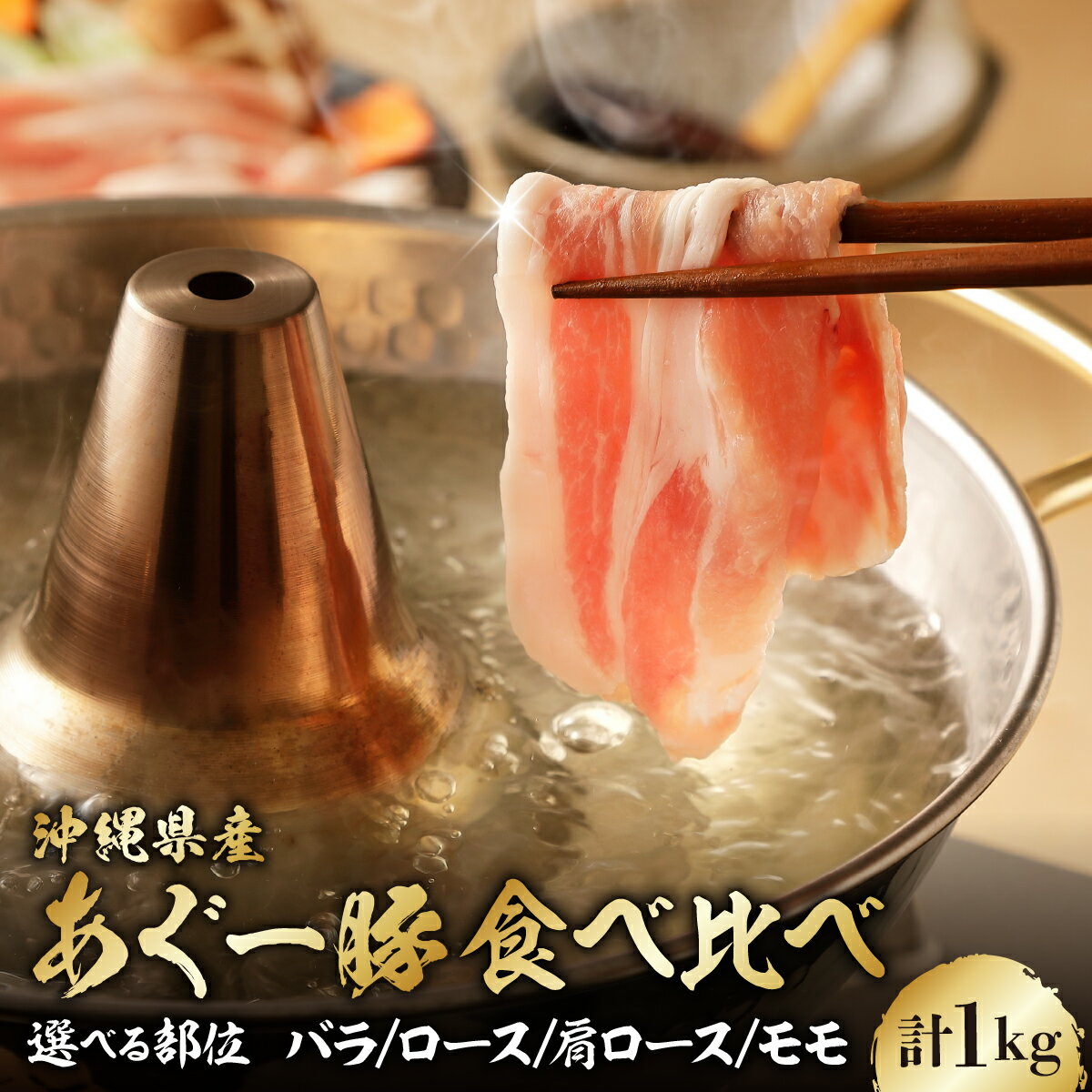 【ふるさと納税】〈選べる部位〉あぐー食べくらべしゃぶしゃぶセット バラ・ロース/肩ロース/モモ計1kg I アグー豚 あぐー豚 豚肉 しゃぶしゃぶ 食べ比べ セット 選べる 部位 バラ ロース 豚しゃぶ 小分け 個包装 冷凍 国産 沖縄県 南城市 ふるさと納税 上原ミート
