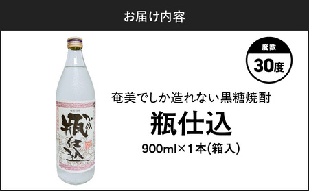 奄美 でしか造れない 黒糖 焼酎 瓶仕込 30度 900ml （ 箱入 ） A185-008-01 黒糖焼酎 お酒 アルコール 本格焼酎 芳醇 瓶仕込焼酎 美味しい 甘い 川崎商店 ふるさと納税 鹿児