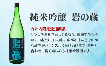 岩の蔵 純米吟醸 1.8L B150-035 天山酒造 日本酒 地酒 アルコール 贈答 ギフト 佐賀県 小城市
