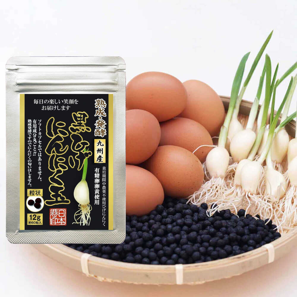 【ふるさと納税】【選べる内容量】黒ひげにんにく玉 1袋-15袋 （1袋60粒入） / にんにく卵黄 にんにく 黒にんにく ニンニク にんにく玉 健康食品 / 佐賀県 / 日本にんにく [41AAAO008]