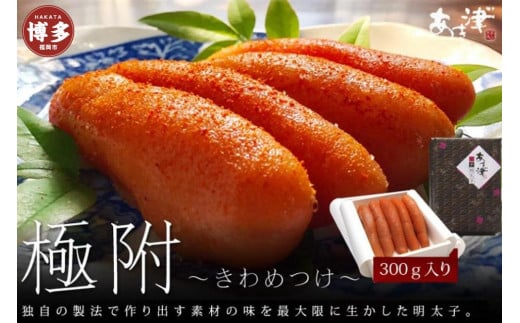 
天然だし明太子 「極附」～きわめつけ～ 300g（5本入り）
