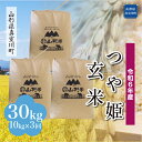 【ふるさと納税】令和6年産 真室川町 つや姫 ［玄米］ 30kg 定期便（10kg×3回お届け）