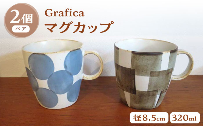 
【波佐見焼】Grafica マグカップ ぺアセット【堀江陶器】 [JD184]
