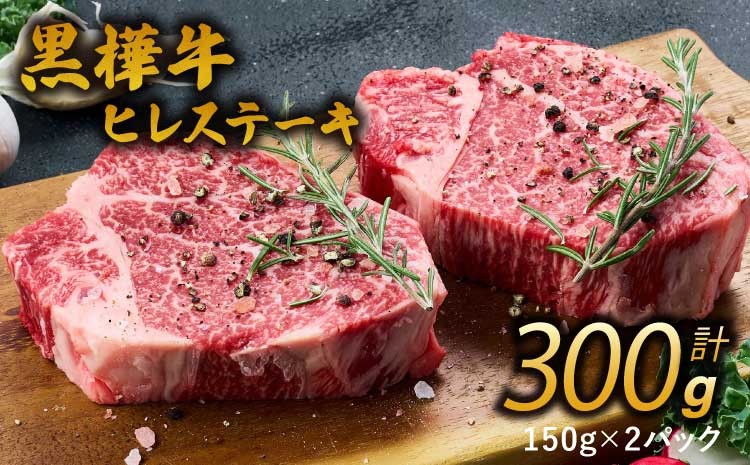 
            黒樺牛 ヒレステーキ 300g（150g×2パック）黒毛和牛 九州産黒毛和牛 杉本本店 レビューキャンペーン
          