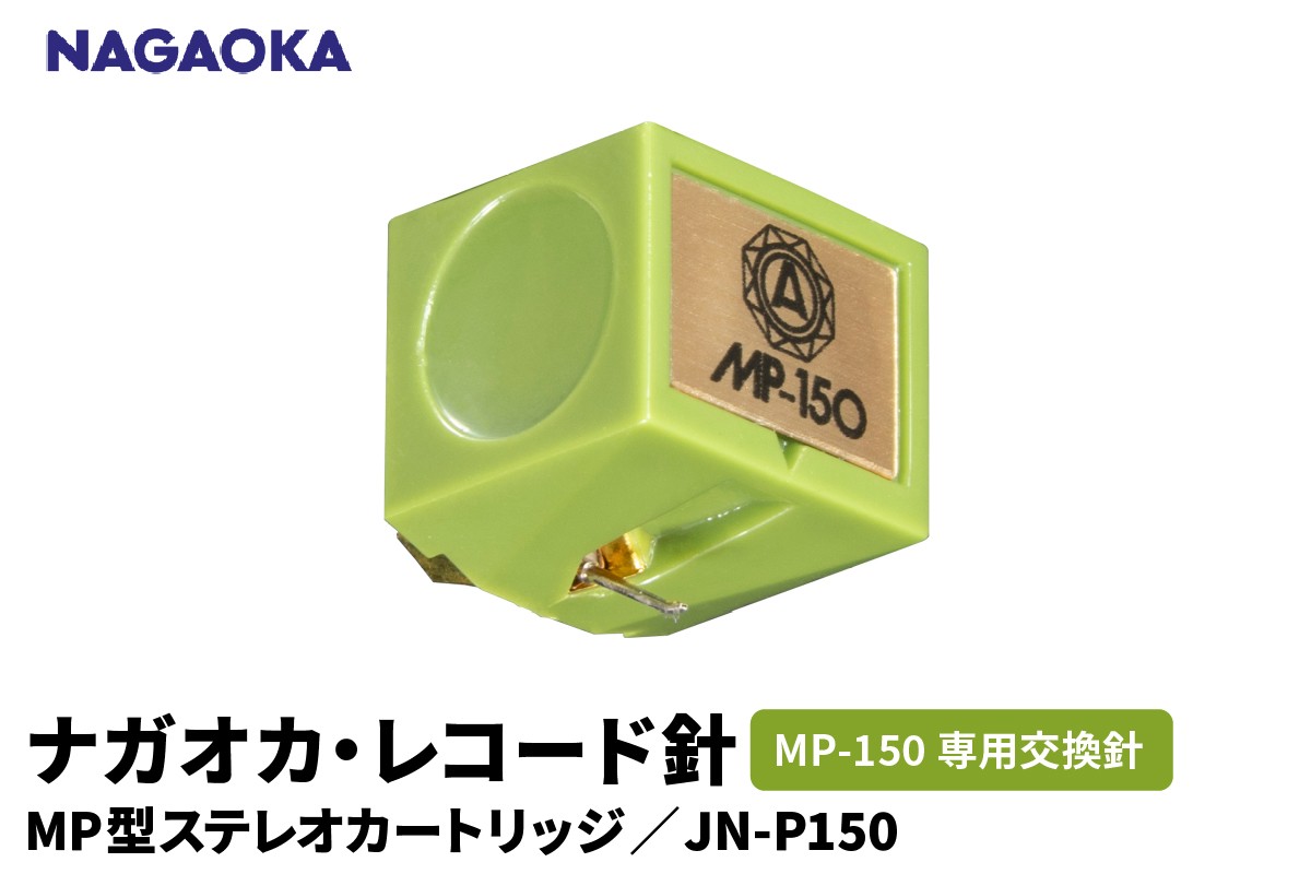 
                  【NAGAOKA】MP型ステレオカートリッジ　MP-150専用交換針　JN-P150 山形県 東根市 レコード針 ナガオカ提供 hi013-026
                