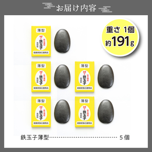 鉄分補給にオススメ！ 南部鉄器 鉄玉子 薄型5個セット [BE008]