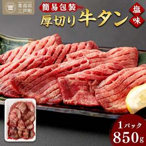 訳あり！ 【簡易包装】 牛タン 厚切り牛タン 塩味 850g