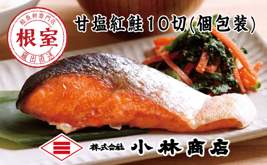 B-16052 甘塩紅鮭10切(個包装)