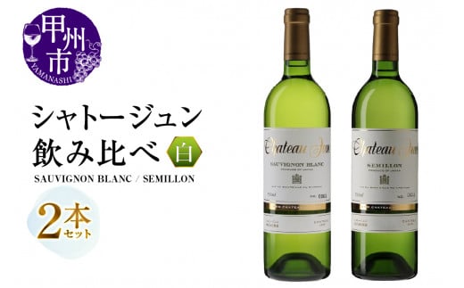 シャトージュン 2品種飲み比べセット【SAUVIGNON BLANC・SEMILLON】（MG）C5-675