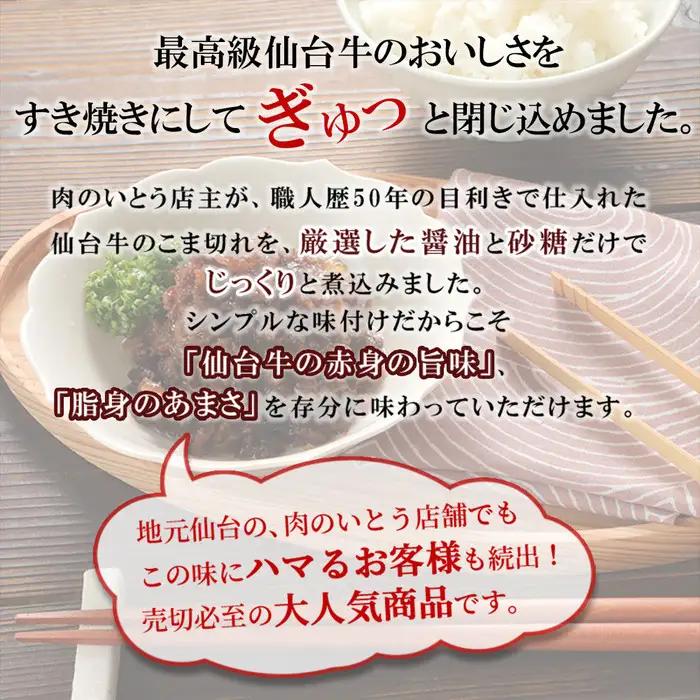 肉のいとう 最高級A5ランク仙台牛すき焼き煮 100gx2　仙台牛