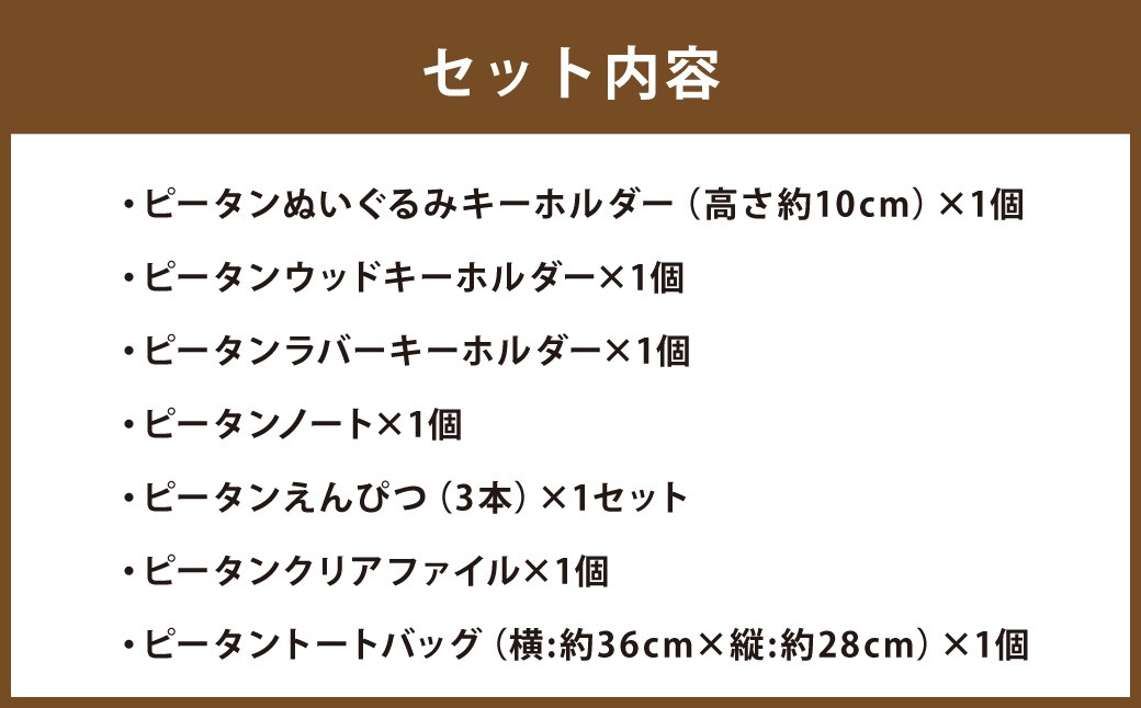 ピータングッズ詰め合わせ ピータン キーホルダー ラバーキーホルダー 鉛筆 えんぴつ ノート クリアファイル トートバッグ キャラクター マスコット