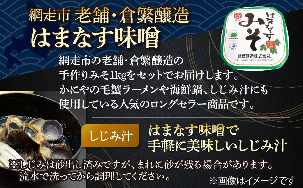 かにやで人気の網走湖産大粒しじみ貝とはまなす味噌セット ABAO148 配送回数:1回