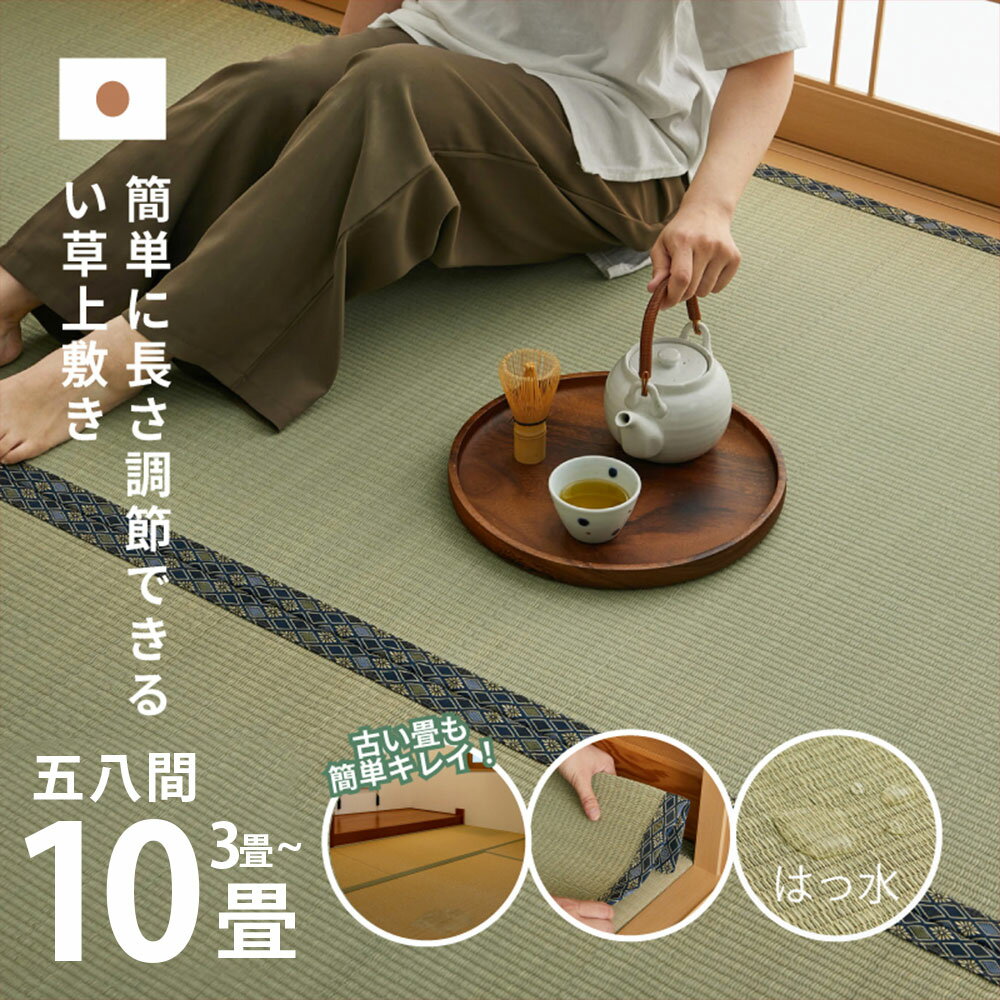 【ふるさと納税】＜選べるサイズ＞長さ調節できる 国産 い草 上敷き 五八間 3畳～10畳 抗カビ はっ水加工 消臭効果　倉敷市