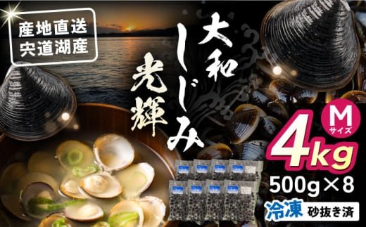 産地直送！宍道湖産 冷凍大和しじみMサイズ4kg(500g×8) 砂抜き処理済 島根県松江市/りすたむMatsue [ALDE003]