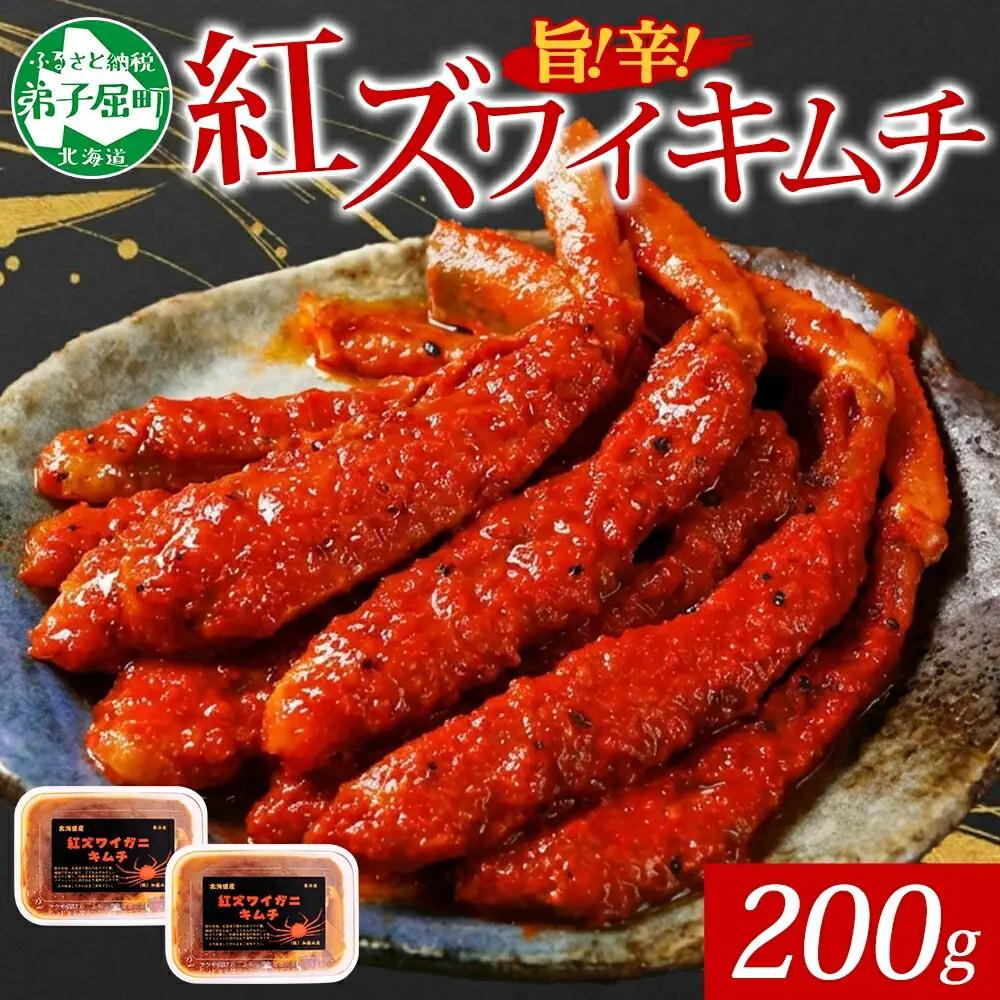 紅ズワイ蟹 キムチ 100g×2個 カニ かに 蟹 生食可 海鮮 鍋 ピリ辛 紅 ズワイガニ 紅ずわい蟹 ポーション コチュジャン 漬け おかず おつまみ 酒の肴 送料無料 北海道 弟子屈町 2573