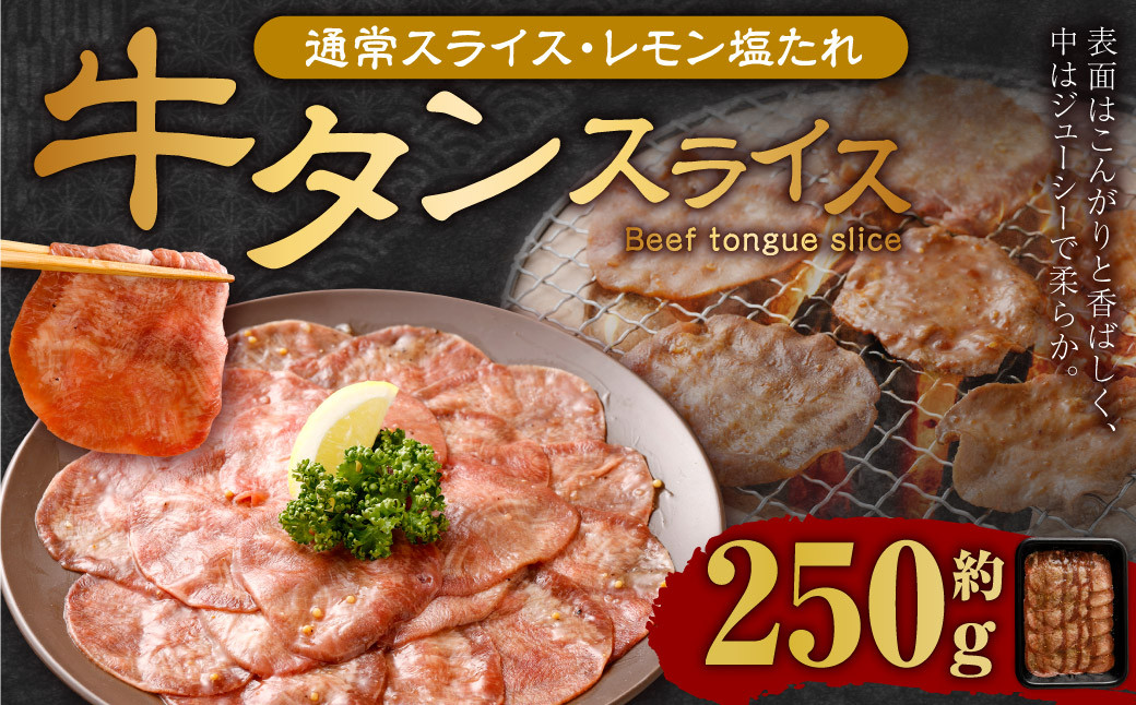 
【事業者支援品】 牛タン スライス （塩レモンタレ） 250g 数量限定 牛肉 肉 お肉 冷凍 味付き
