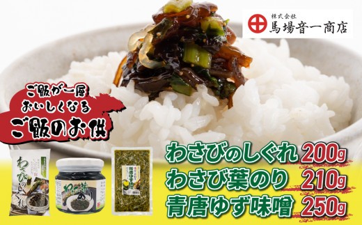
                  ご飯のお供３個セット「わさびのしぐれ」、「わさび葉のり」、「青唐ゆず味噌」｜【馬場音一商店】 まるじゅう
                