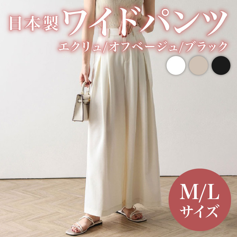 
            日本製 ワイドパンツ M L サイズ ブラック エクリュ オフベージュ オフィスカジュアル パンツ ズボン ウィメンズ レディース 女性服 着回し トレンド コーデ コーデネイト 服 洋服 ファッション おしゃれ 女の子 ガール 黒 茶 秋冬コーデ オケージョン 大阪府 松原市 Lajour 
          