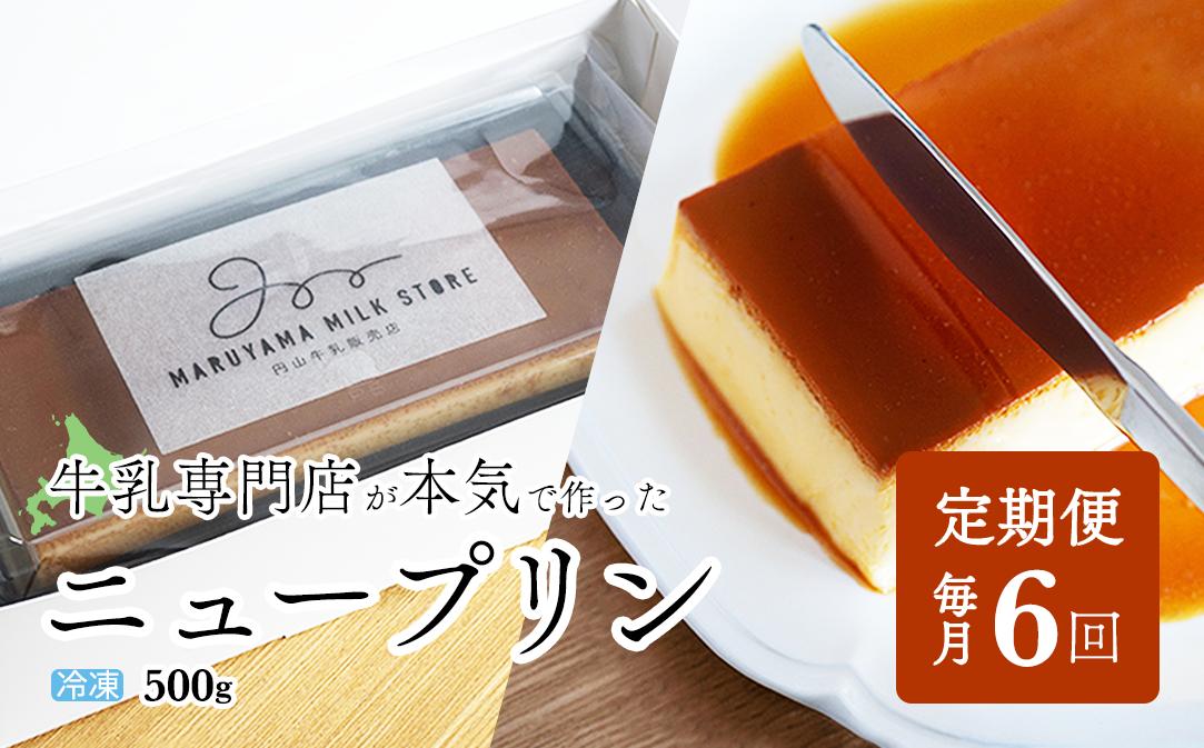 
【定期便】濃厚プリン　New Pudding（ニュープディング）（500g×1本）×6ヶ月【be152-0931-100-6】( プリン 乳製品 スイーツ 北海道 別海町定期便 ６ヶ月 6ヵ月 ６か月 ６回 ふるさとチョイス ふるさと納税 仕組み キャンペーン 限度額 計算 ランキング やり方 シミュレーション チョイス チョイスマイル )
