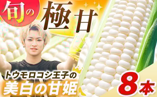 【先行予約】トウモロコシ王子の「美白の甘姫」8本 | トウモロコシ とうもろこし 甘い 白 トウモロコシ王子 プリンセス 王子 希少 おいしい 珍しい 栃木県 真岡市 送料無料