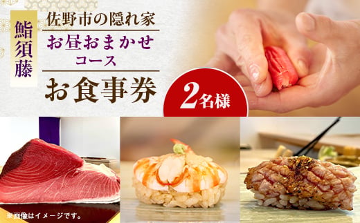 ＜お昼コース(2人前)＞鮨須藤 おまかせコースお食事券【1708643】