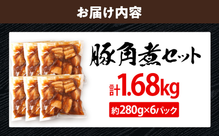豚角煮セット 1.68kg 豚 角煮 豚の角煮 ほろほろ 甘タレ 弁当 ごはん おかず お酒 おつまみ 小分け パック 柔らかい とろける レンジ 簡単 福岡県 福岡 九州 グルメ お取り寄せ