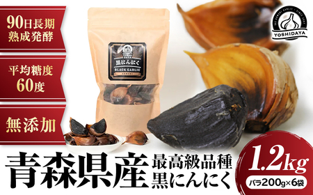 長期熟成！ 大容量 青森県産黒にんにく 1.2kg にんにく