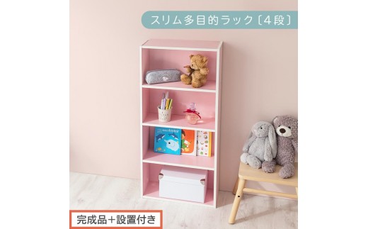 【完成品＋設置付き】スリム多目的ラック〔4段〕（ピンク）カラーボックス 漫画 本棚 スリム 収納 横置き 薄型 収納棚 ロータイプ ラック コミック収納 薄型本棚 コミック コミックボックス木製 本 4段 棚 AKONBR920065-0-PI