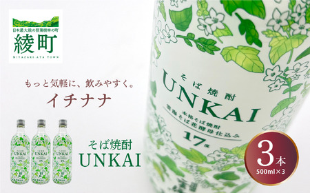 もっと気軽に、飲みやすく。「イチナナ」そば焼酎（3本）【雲海酒造】_A0114-088