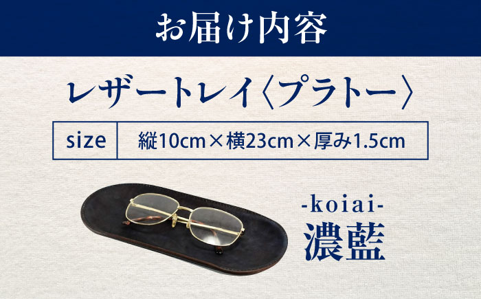 レザートレイ 「プラトー」　濃藍 瀬戸内の海 天然藍染め・福山レザー 自社一貫製造  広島県福山市/株式会社サード コイントレイ 本革 レザー トレイ 小物入れ おしゃれ 釣り銭トレイ [BACM02