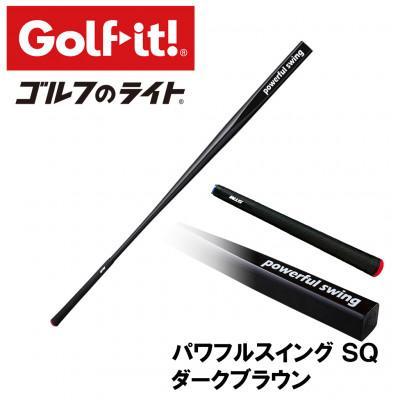 ふるさと納税 南砺市 パワフルスイングSQ ダークブラウン　グリップ付バット型  ゴルフ 練習器具 ライト ドライバー仕様