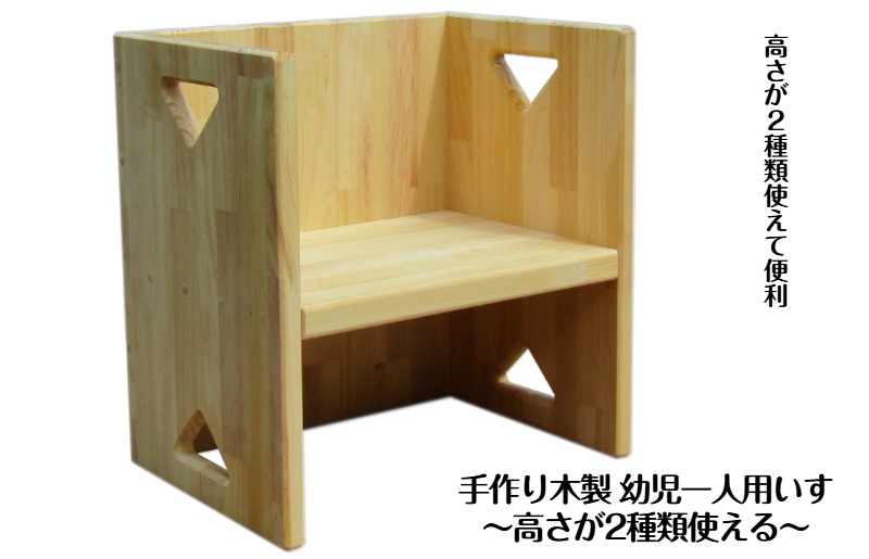 099H3454 手作り木製 幼児一人用いす「高さが2種類使える！」