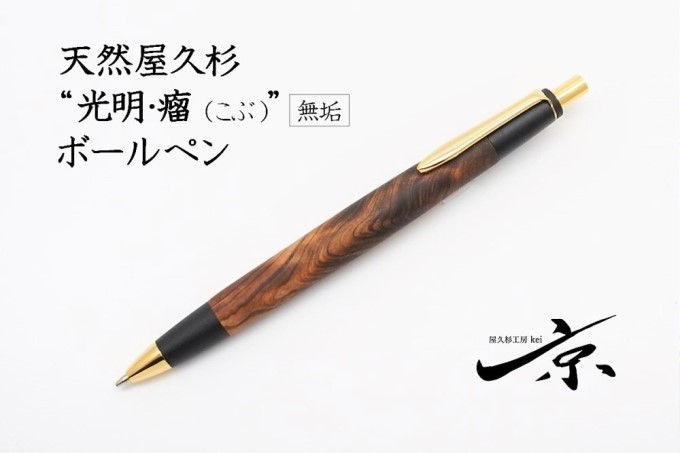 天然屋久杉【光明瘤】無垢ボールペン(0.7mm)1本 〈 ペン 文具 工芸品 文房具 木軸 木製 雑貨 ギフト 贈答 プレゼント 記念〉