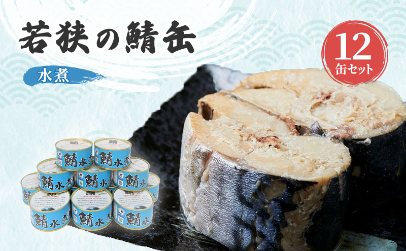 若狭の鯖缶12缶セット（水煮）