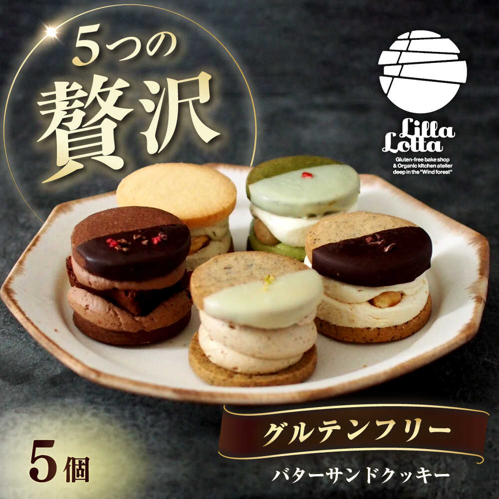 【ふるさと納税】【 グルテンフリー 】バターサンドクッキー 5個 長与町/Lilla Lotta（リラロッタ） [EBR013] 米粉 こめこ スイーツ すいーつ ご褒美スイーツ グルテンフリー ぐるてんふりー バター クッキー 焼き菓子 お菓子