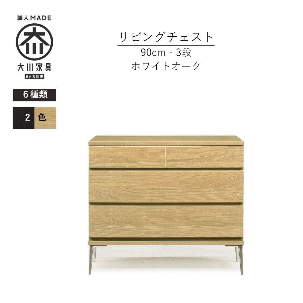 
            【カラー選択可】大川家具　開梱設置　幅90cm　3段　チェスト　モデルノD　古賀清木工
          