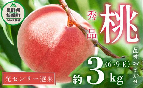 桃 3kg 訳あり 先行予約 2024年 秀品 品種おまかせ 白鳳 , あかつき , なつっこ , いずれか1品種 光センサー選別品 沖縄県への発送不可 2024年8月上旬～下旬発送 長野 飯綱 [1441]