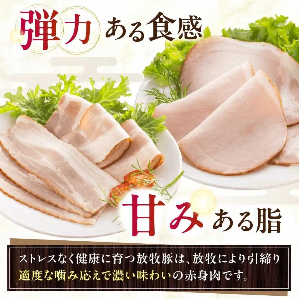 放牧豚 ハムベーコンスライス 2種セット 計340g 北海道 無塩せき [AXBA149]