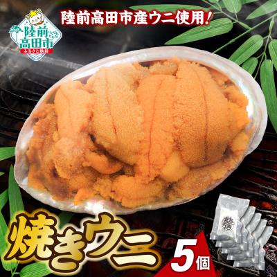 ふるさと納税 陸前高田市 【濃厚!】 三陸産 焼きウニ 5個 ギフト 人気 うに 海産物 魚介類