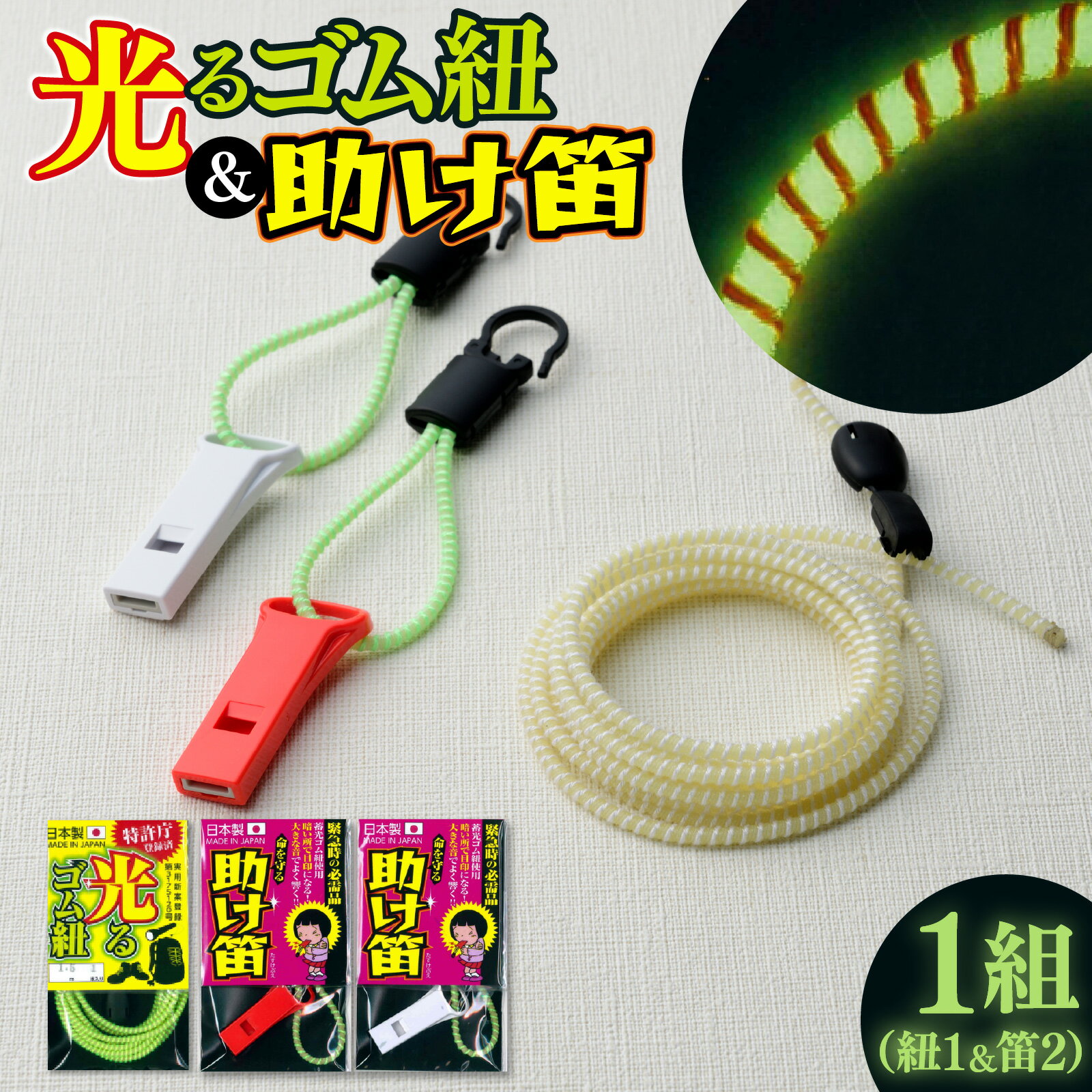 【ふるさと納税】光るゴム紐・助け笛セット　1セット