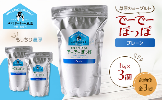 【毎月定期便】草原のヨーグルト でーでーぽっぽ プレーン 1kg×3個全3回【配送不可地域：離島】