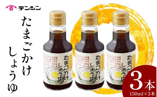 醤油 150ml ×3本 たまごかけしょうゆ しょうゆ 卵かけご飯 卵 ご飯 かけ醤油 つけ醤油 調味料 小分け ギフト 贈答 お中元 お歳暮 送料無料 徳島県 三好市 みよし 天真株式会社