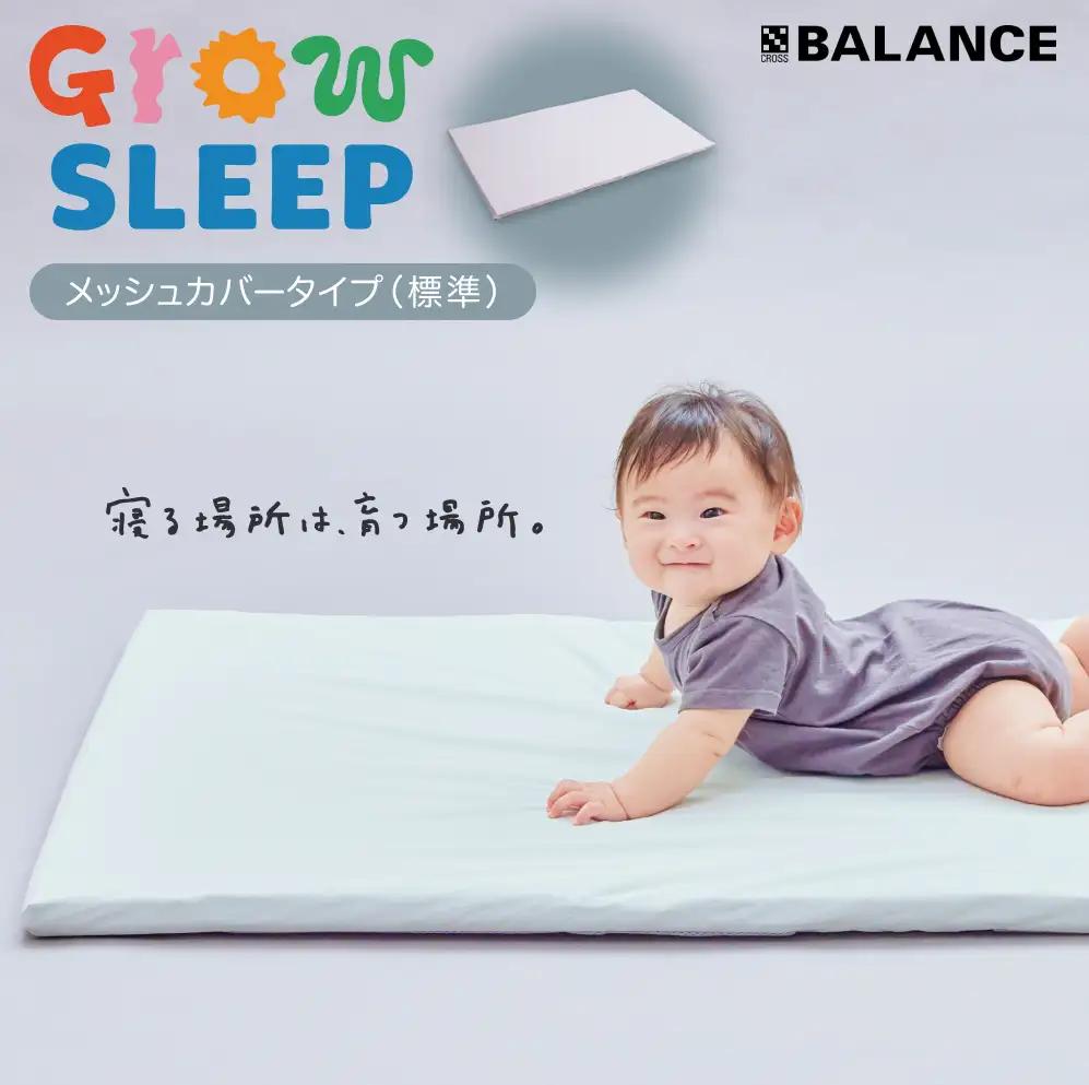 X-BALANCE GROW SLEEP メッシュカバータイプ ベビーマット プレイマット マット 洗える 通気性 軽量 軽い 赤ちゃん 発達 サポート 大分県 大分 玖珠町 玖珠
